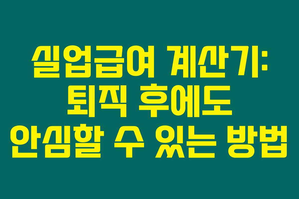 실업급여 계산기: 퇴직 후에도 안심할 수 있는 방법