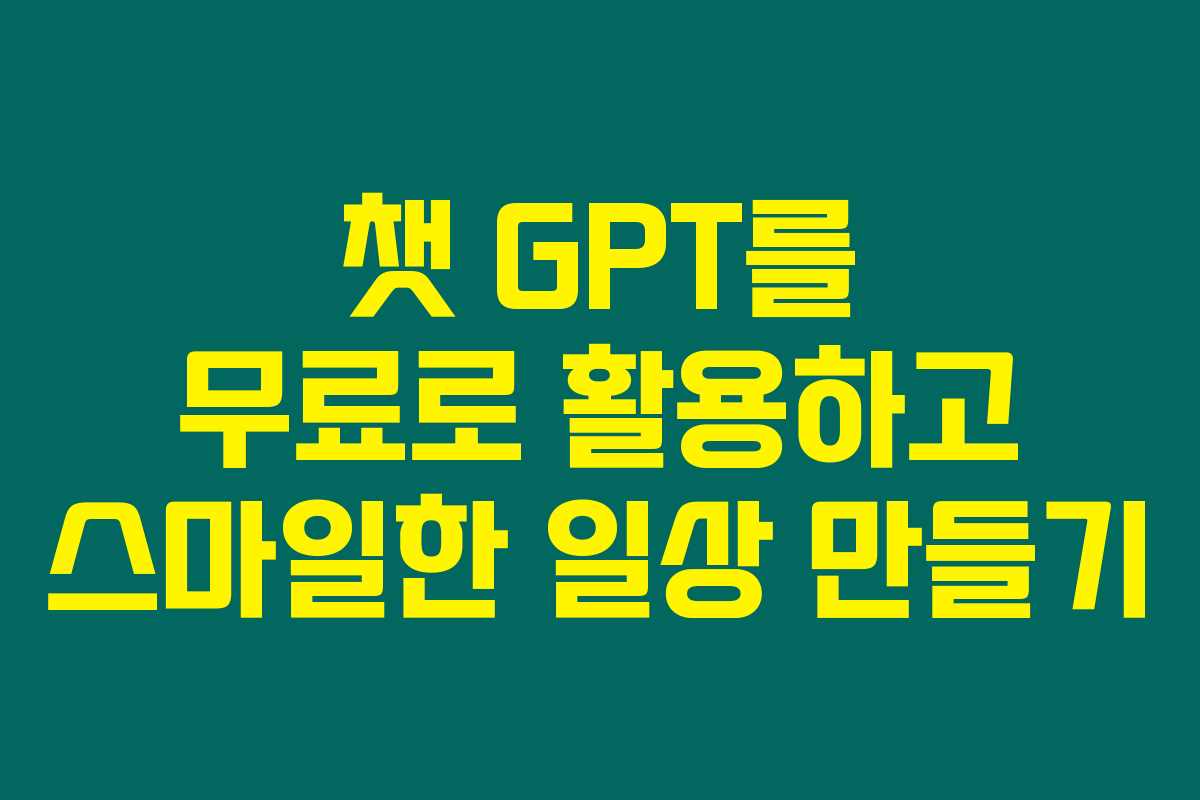 챗 GPT를 무료로 활용하고 스마일한 일상 만들기