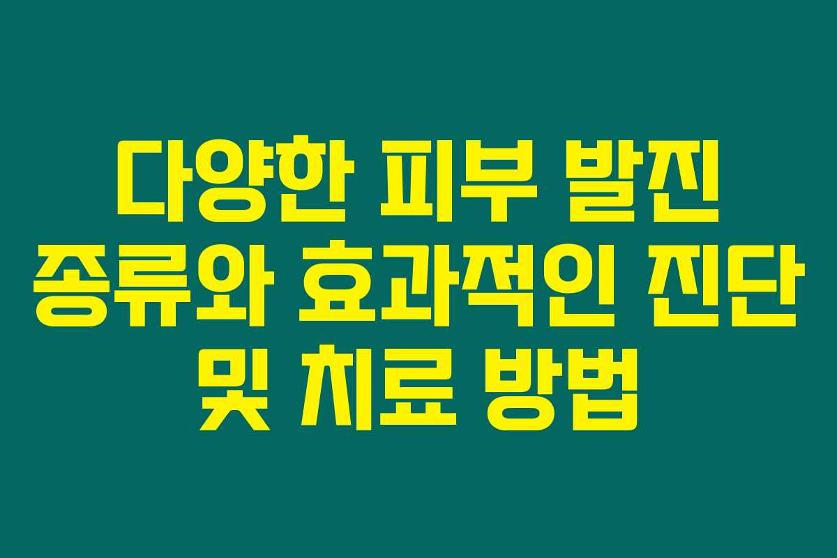 다양한 피부 발진 종류와 효과적인 진단 및 치료 방법