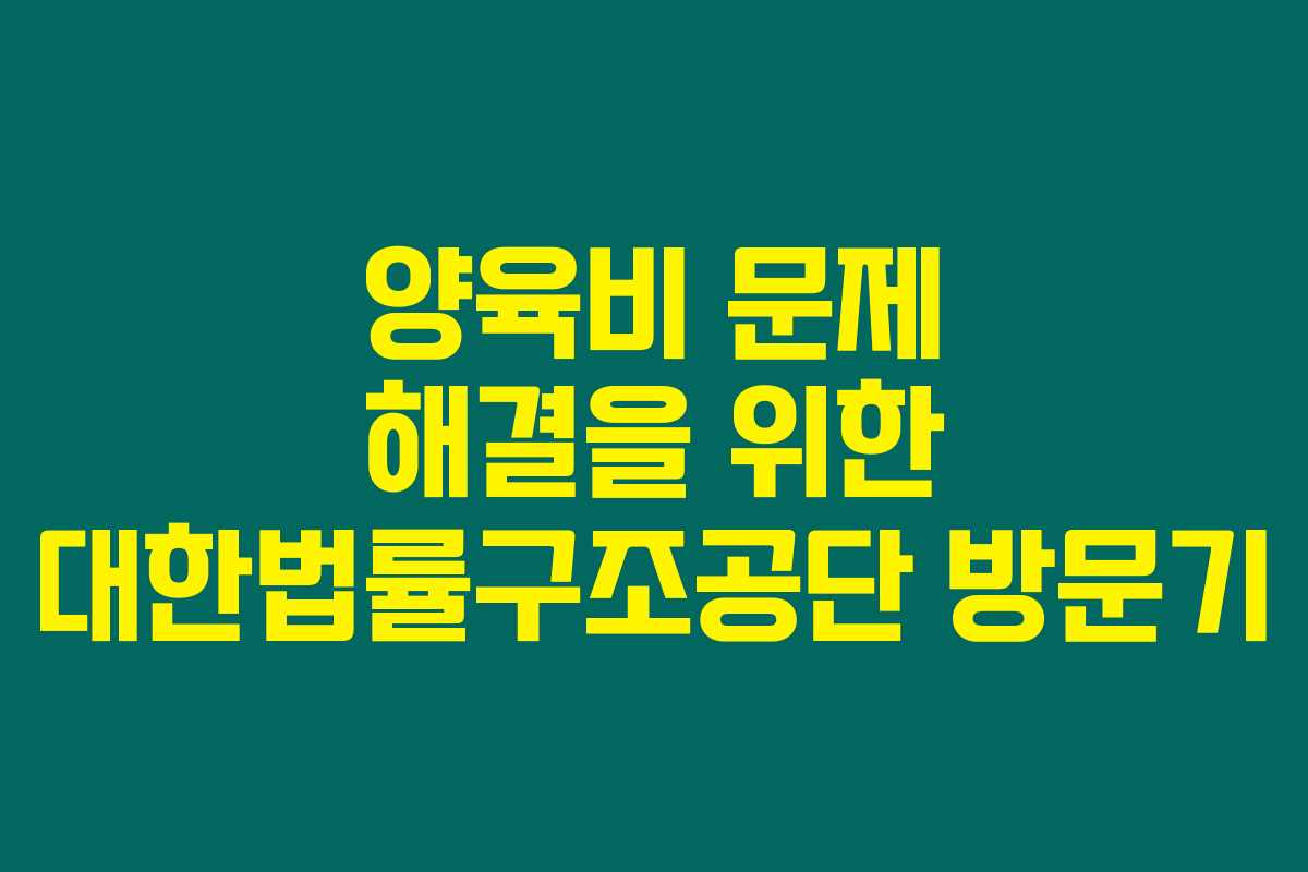 양육비 문제 해결을 위한 대한법률구조공단 방문기
