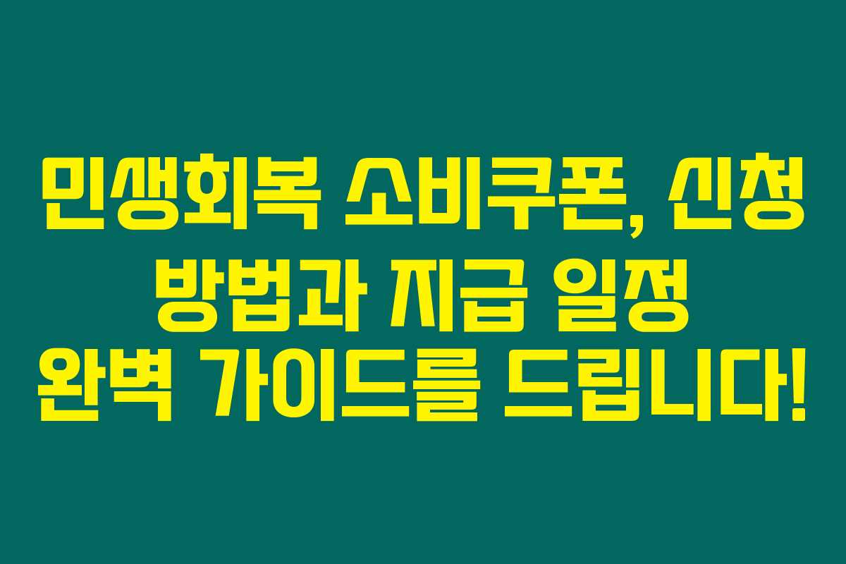 민생회복 소비쿠폰, 신청 방법과 지급 일정 완벽 가이드를 드립니다!