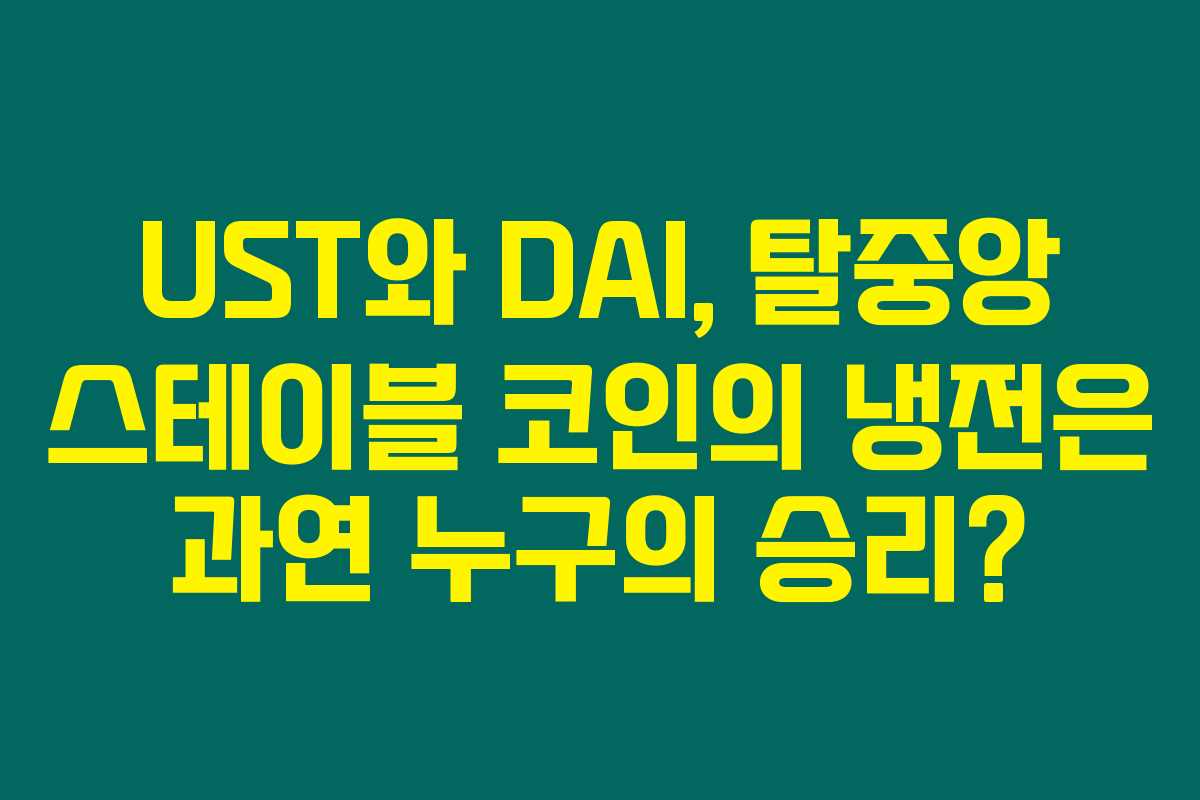 UST와 DAI, 탈중앙 스테이블 코인의 냉전은 과연 누구의 승리?