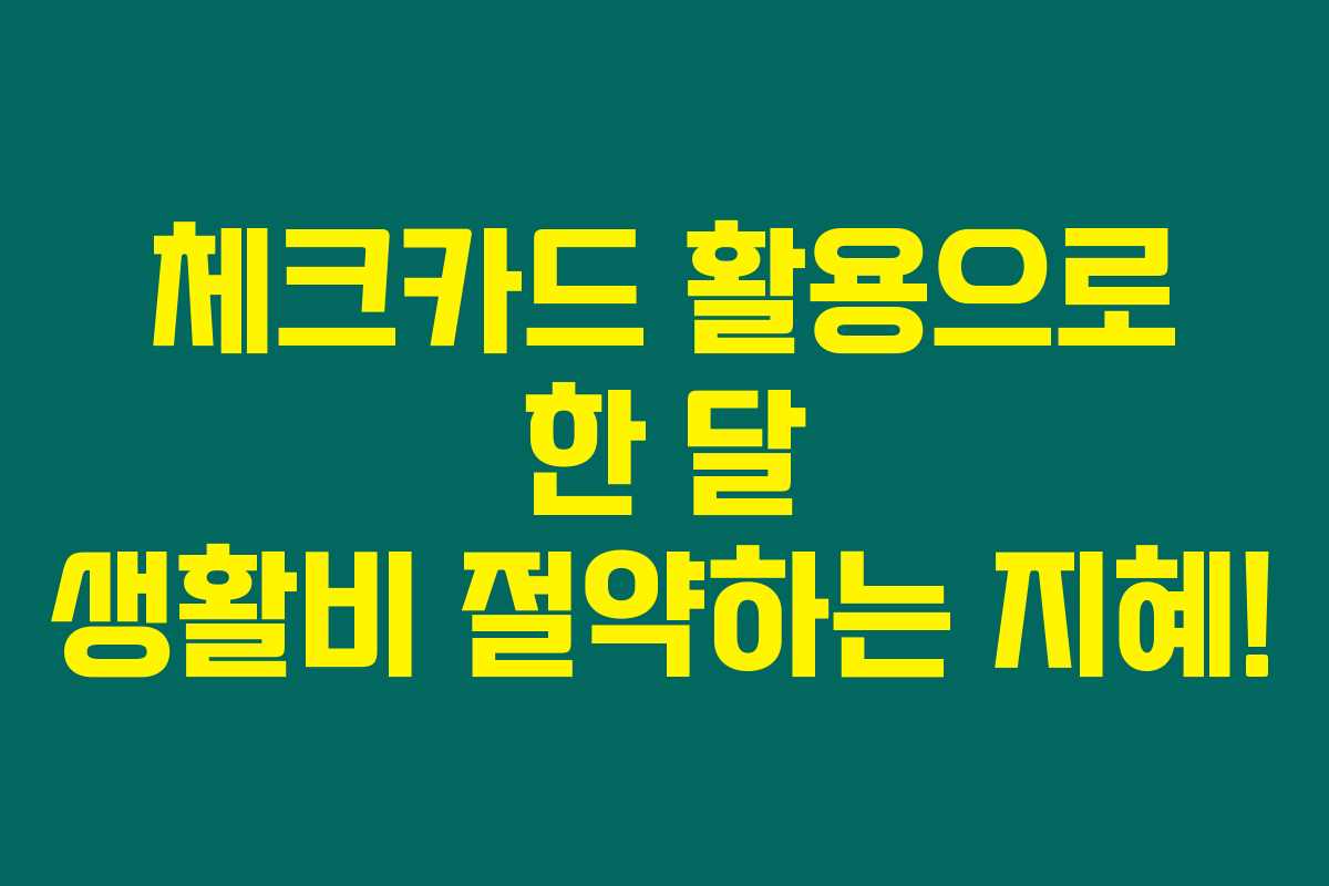 체크카드 활용으로 한 달 생활비 절약하는 지혜!