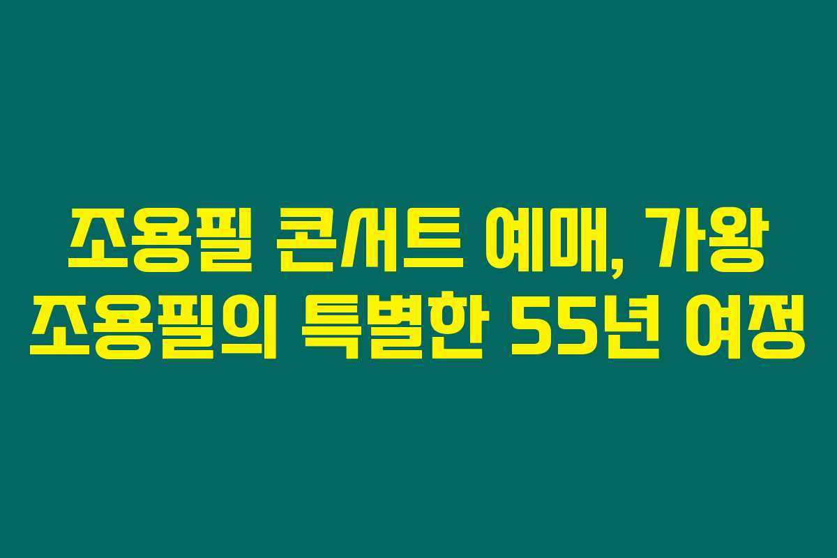 조용필 콘서트 예매, 가왕 조용필의 특별한 55년 여정