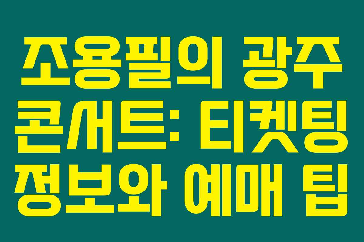 조용필의 광주 콘서트: 티켓팅 정보와 예매 팁