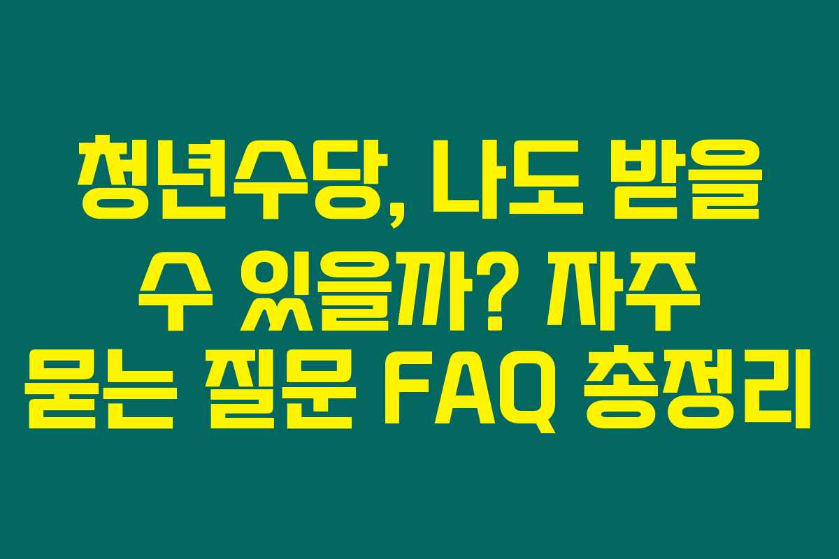 청년수당, 나도 받을 수 있을까? 자주 묻는 질문 FAQ 총정리
