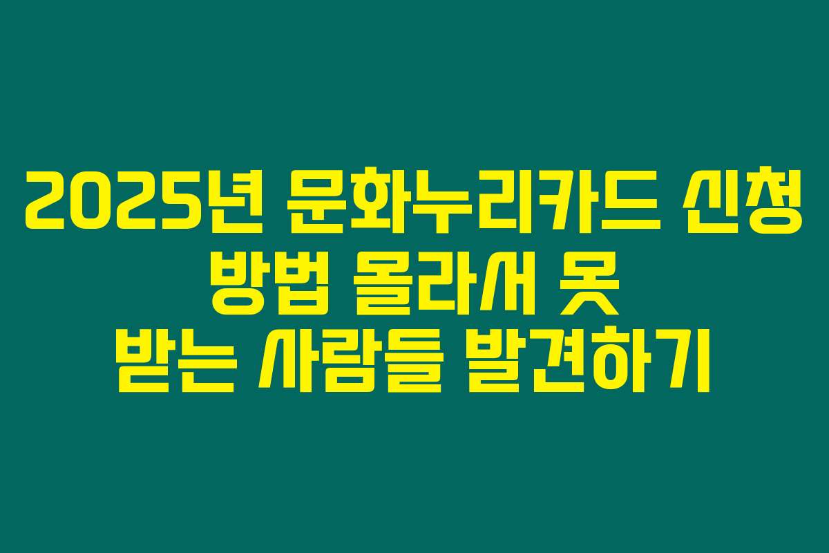 2025년 문화누리카드 신청 방법 몰라서 못 받는 사람들 발견하기