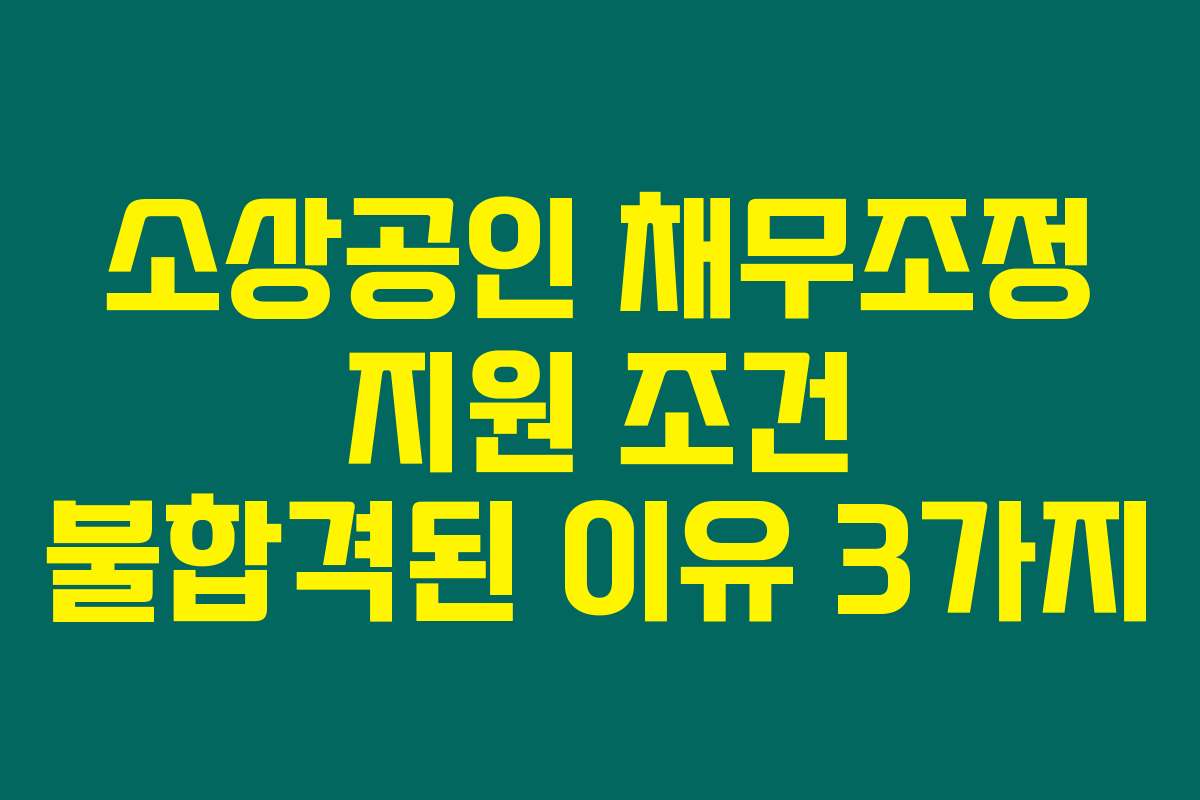 소상공인 채무조정 지원 조건 불합격된 이유 3가지