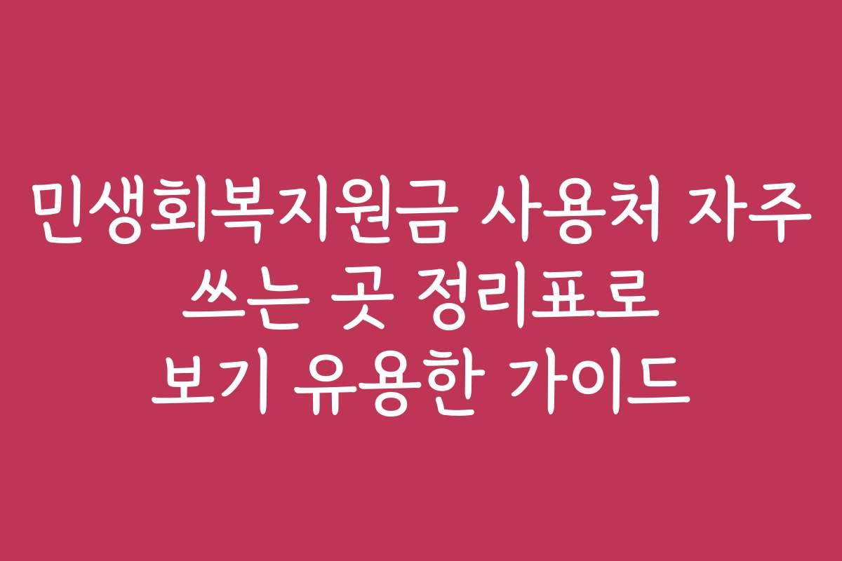 민생회복지원금 사용처 자주 쓰는 곳 정리표로 보기 유용한 가이드