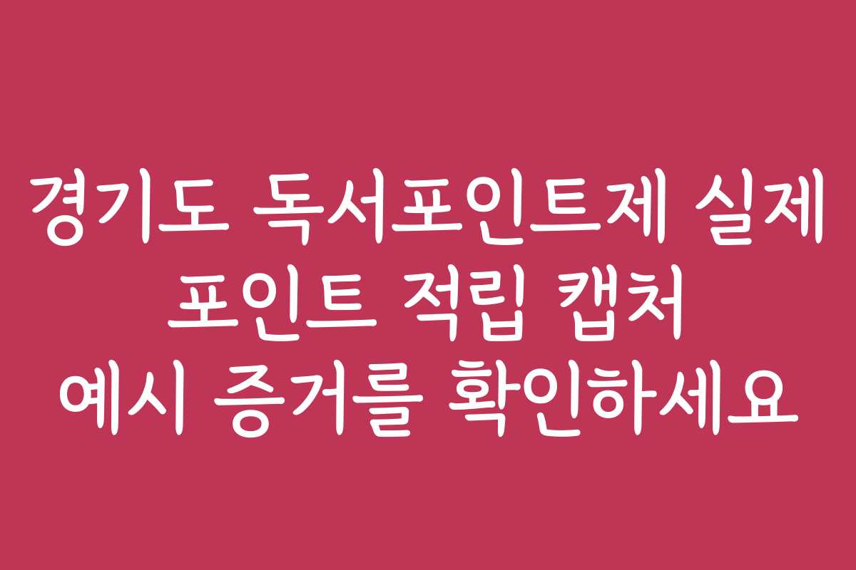 경기도 독서포인트제 실제 포인트 적립 캡처 예시 증거를 확인하세요