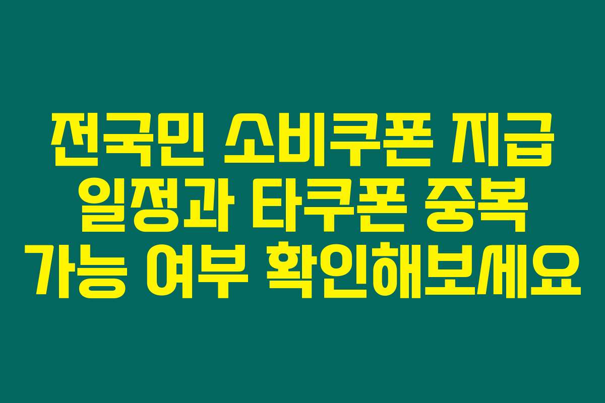 전국민 소비쿠폰 지급 일정과 타쿠폰 중복 가능 여부 확인해보세요