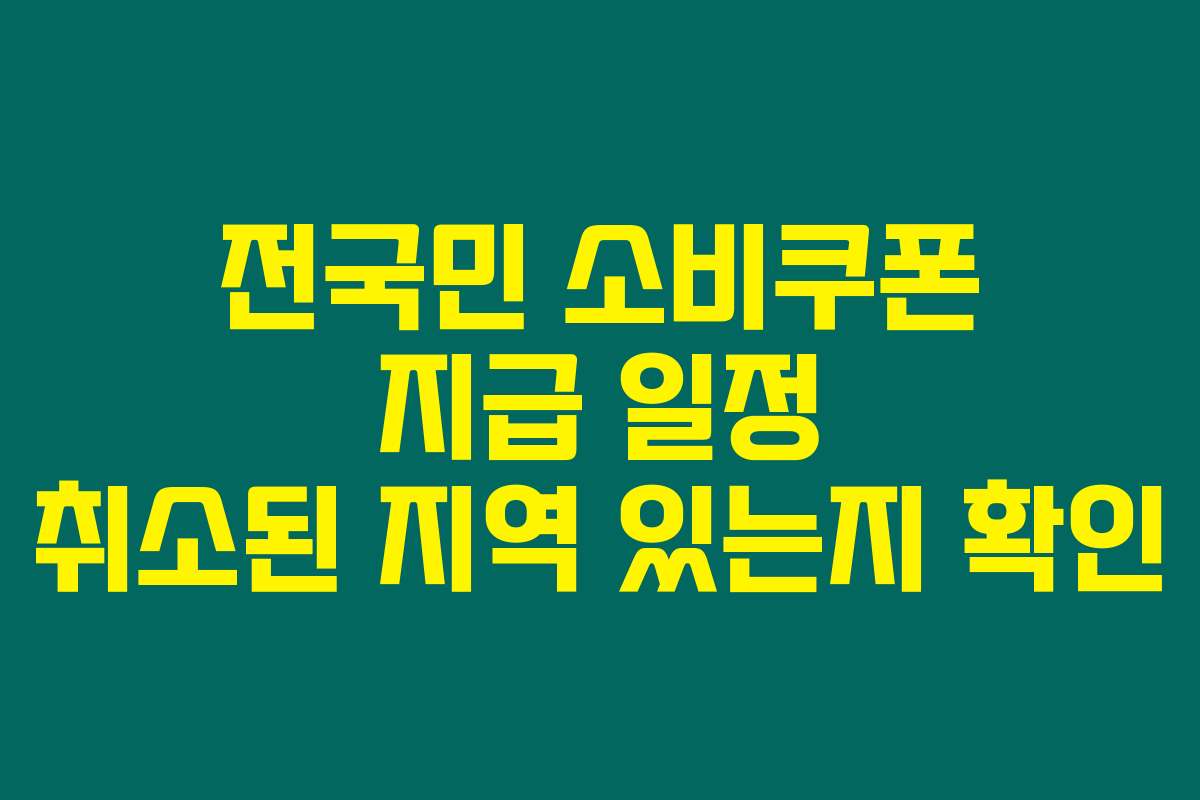 전국민 소비쿠폰 지급 일정 취소된 지역 있는지 확인