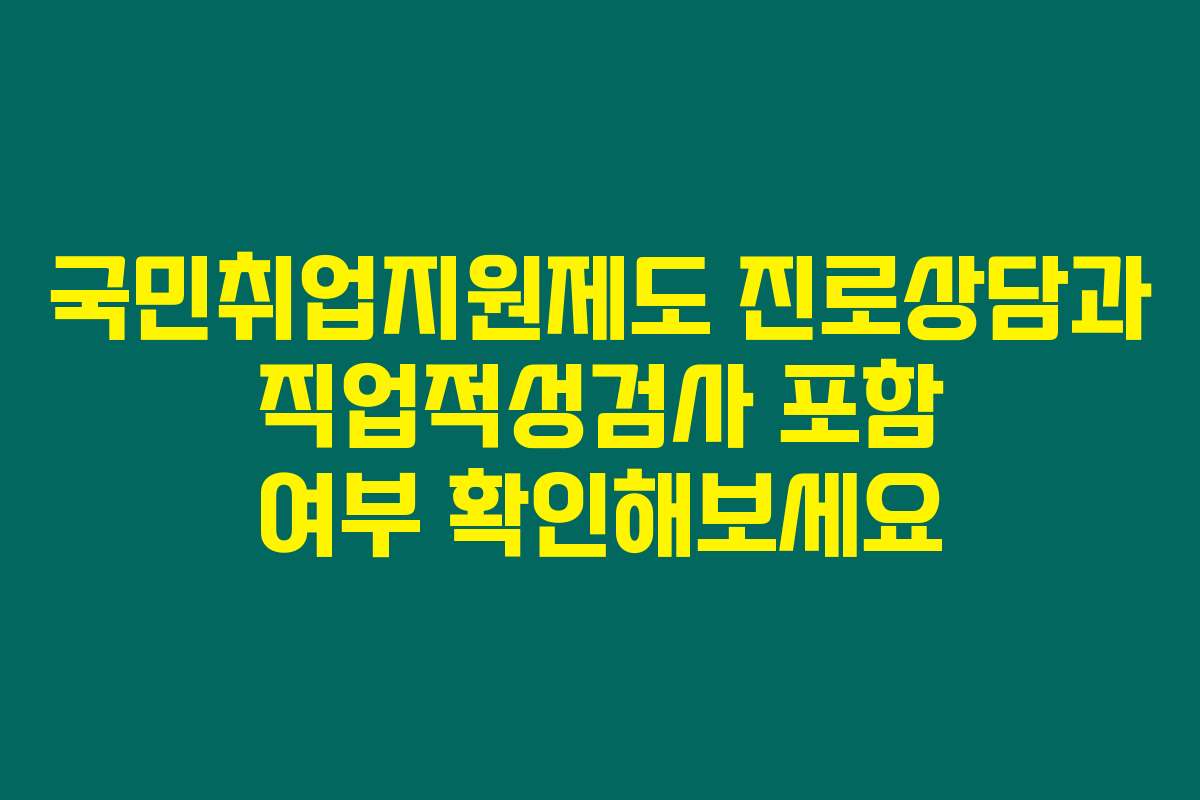 국민취업지원제도 진로상담과 직업적성검사 포함 여부 확인해보세요
