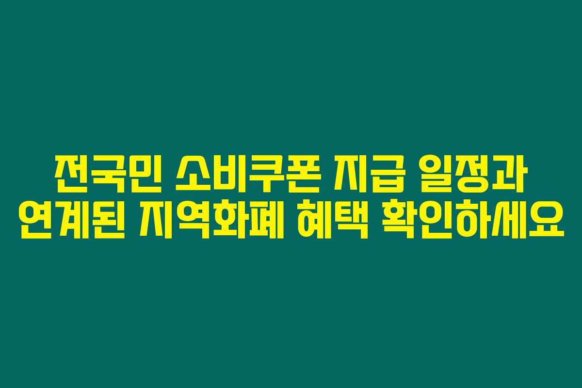 전국민 소비쿠폰 지급 일정과 연계된 지역화폐 혜택 확인하세요