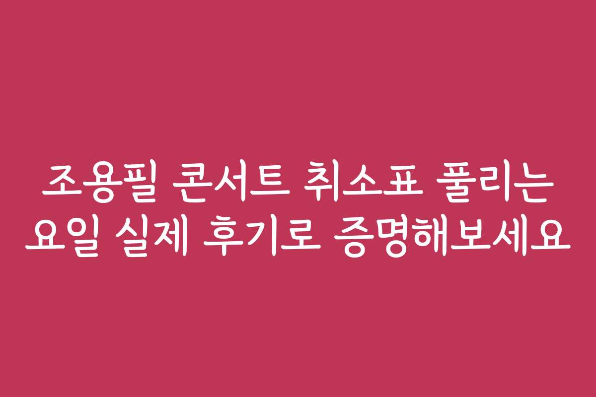 조용필 콘서트 취소표 풀리는 요일 실제 후기로 증명해보세요