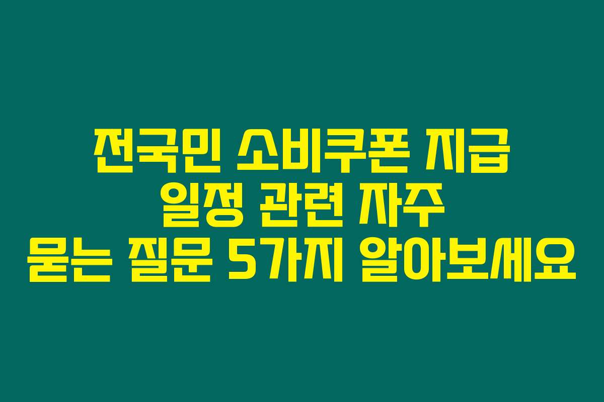 전국민 소비쿠폰 지급 일정 관련 자주 묻는 질문 5가지 알아보세요