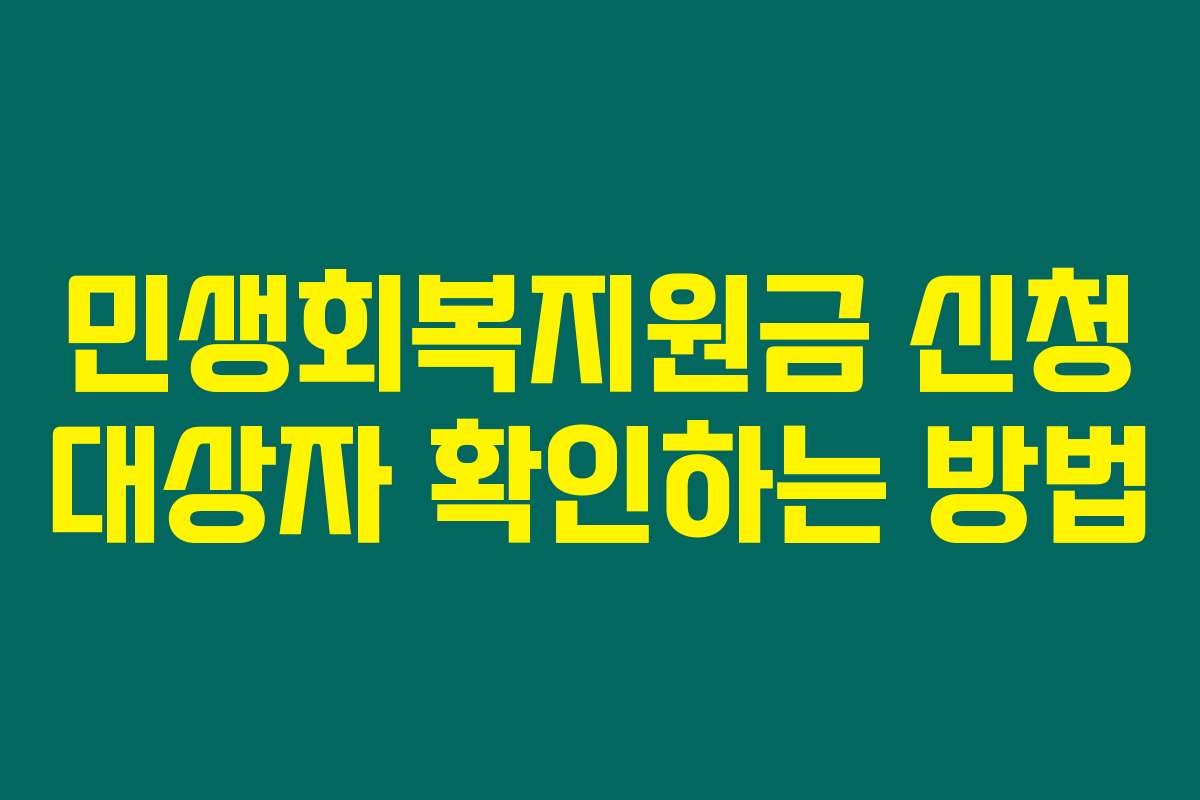민생회복지원금 신청 대상자 확인하는 방법