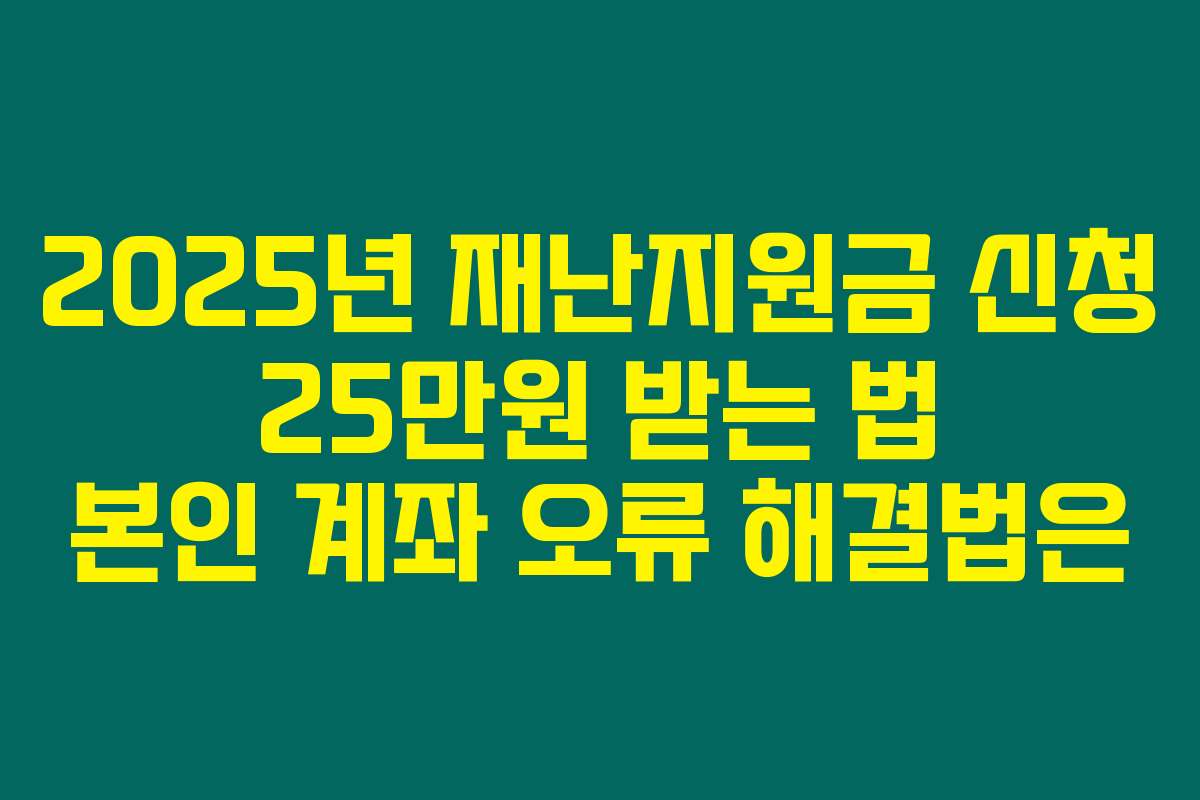 2025년 재난지원금 신청 25만원 받는 법 본인 계좌 오류 해결법은