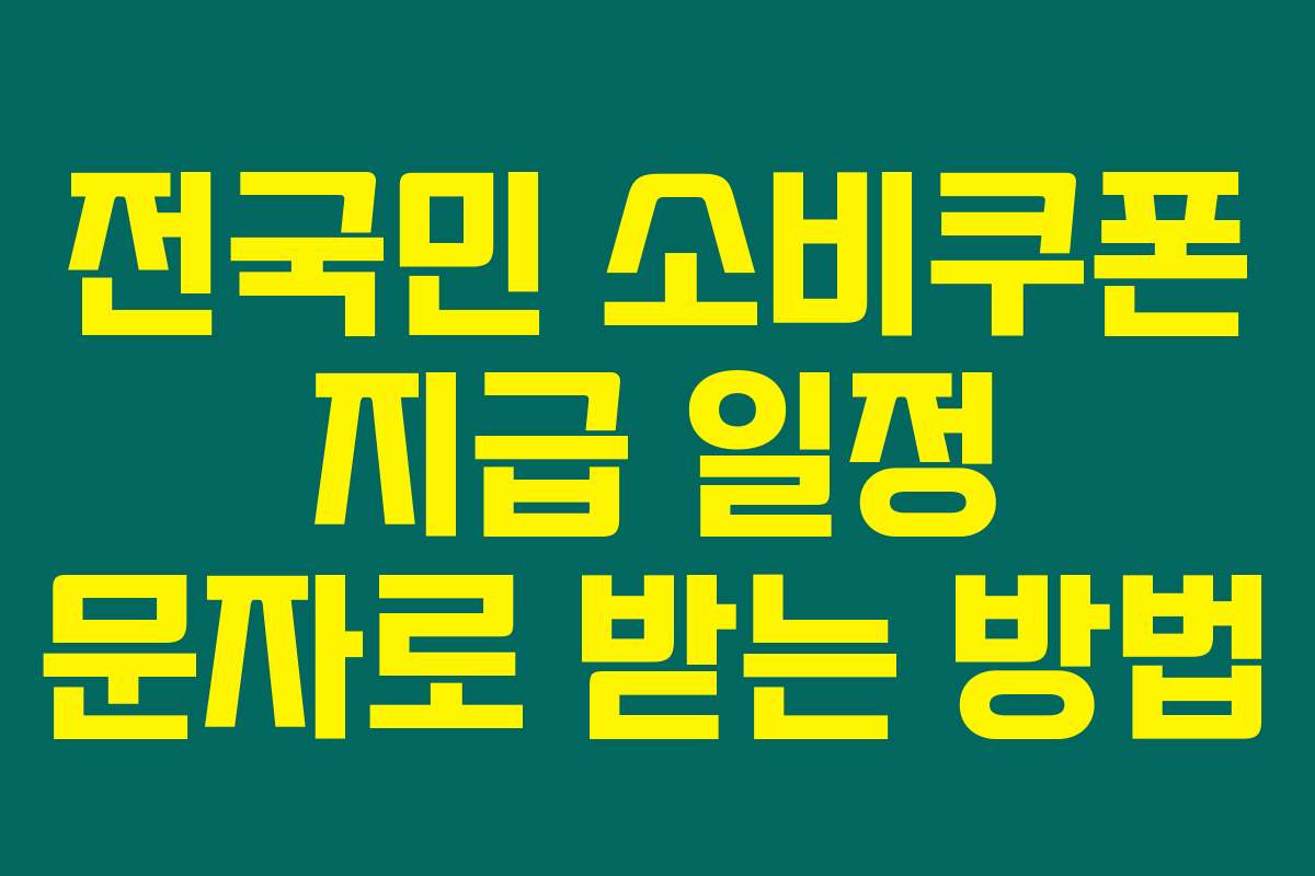 전국민 소비쿠폰 지급 일정 문자로 받는 방법