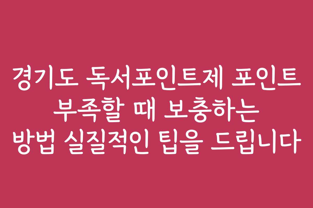 경기도 독서포인트제 포인트 부족할 때 보충하는 방법 실질적인 팁을 드립니다
