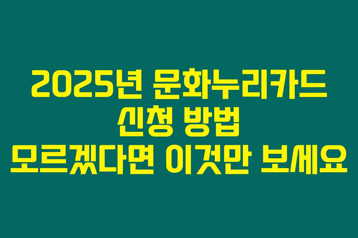 2025년 문화누리카드 신청 방법 모르겠다면 이것만 보세요