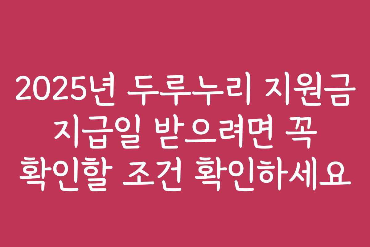 2025년 두루누리 지원금 지급일 받으려면 꼭 확인할 조건 확인하세요