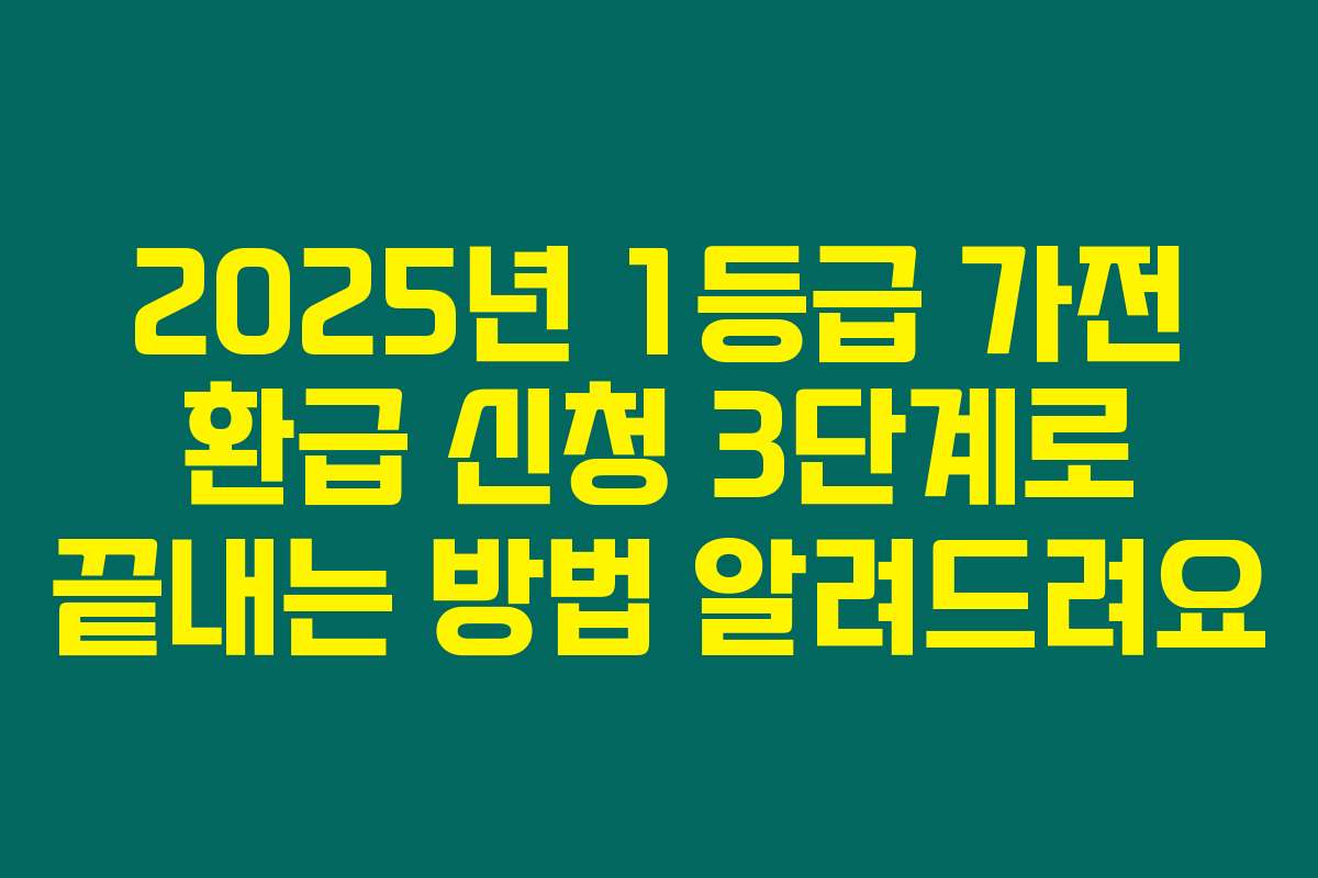 2025년 1등급 가전 환급 신청 3단계로 끝내는 방법 알려드려요