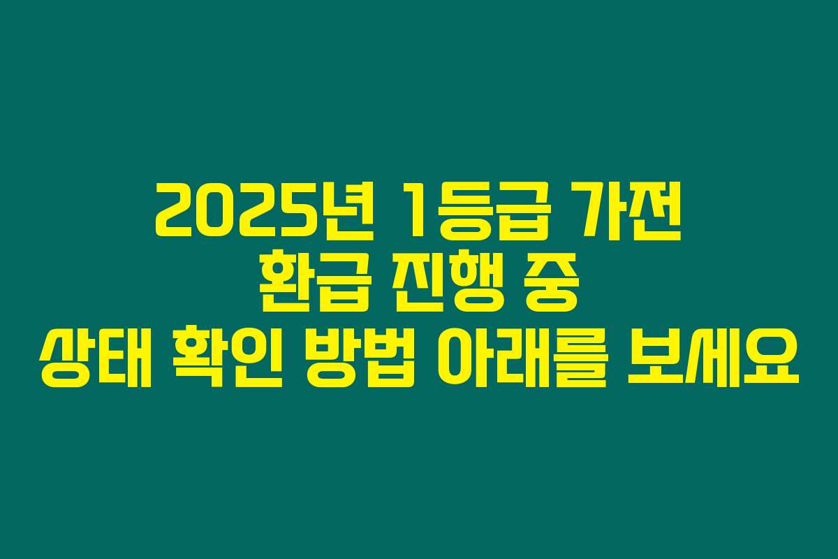 2025년 1등급 가전 환급 진행 중 상태 확인 방법 아래를 보세요