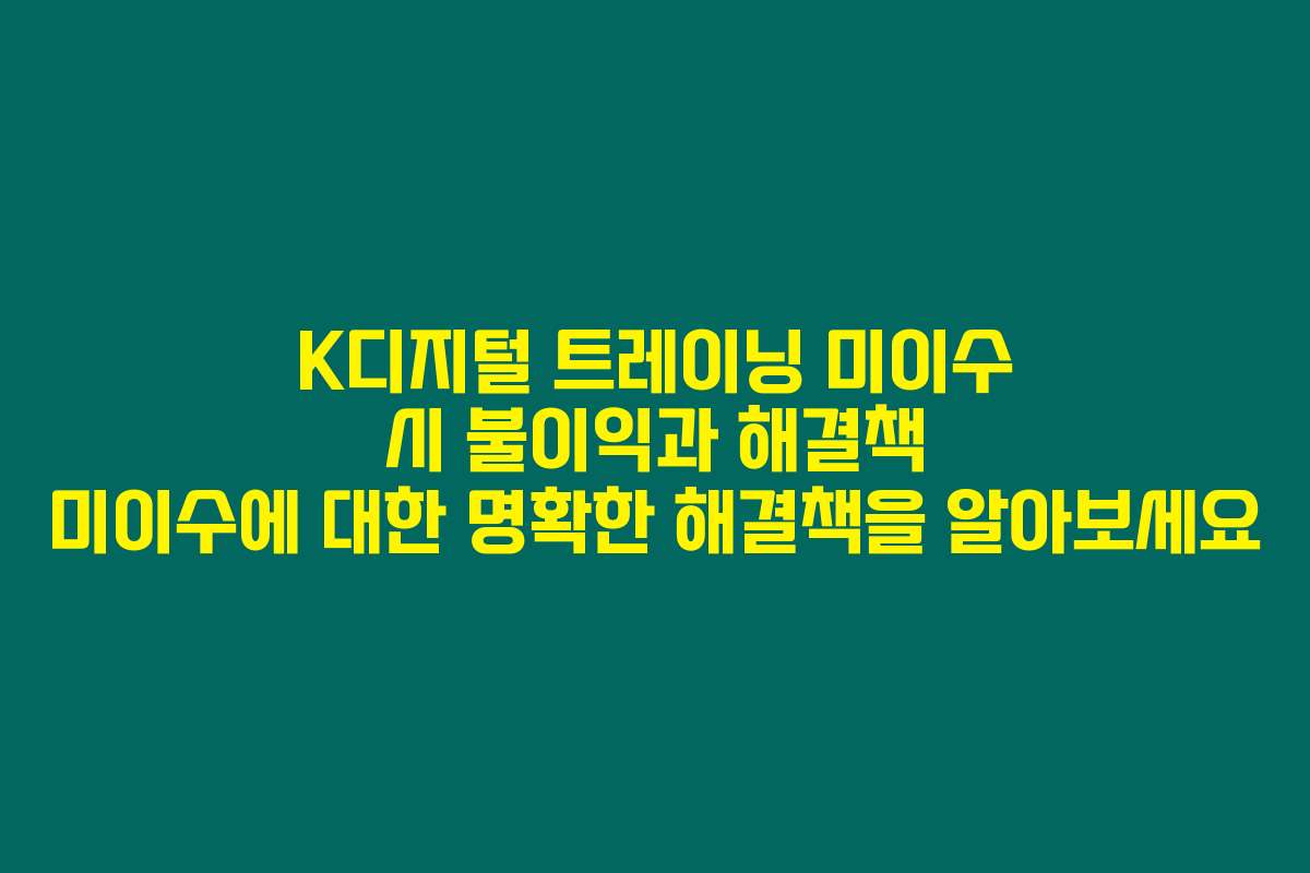 K디지털 트레이닝 미이수 시 불이익과 해결책 미이수에 대한 명확한 해결책을 알아보세요