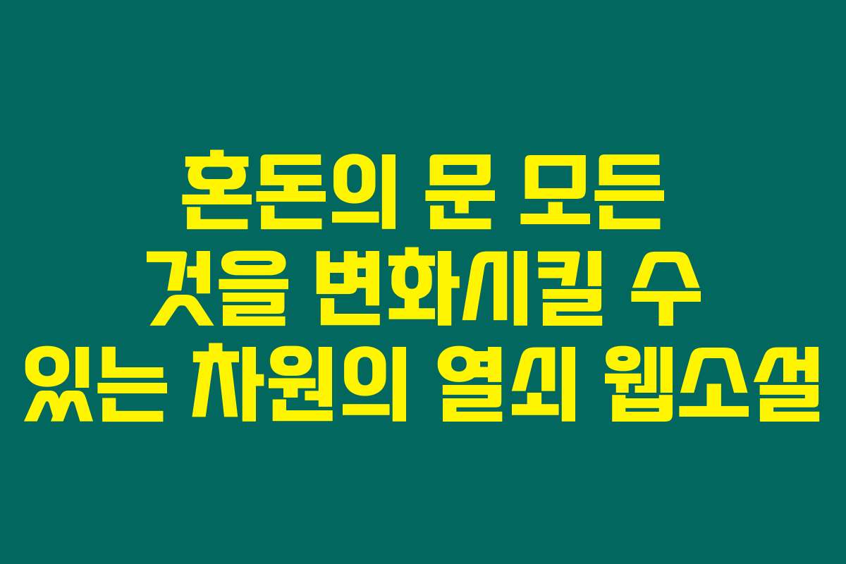 혼돈의 문 모든 것을 변화시킬 수 있는 차원의 열쇠  웹소설