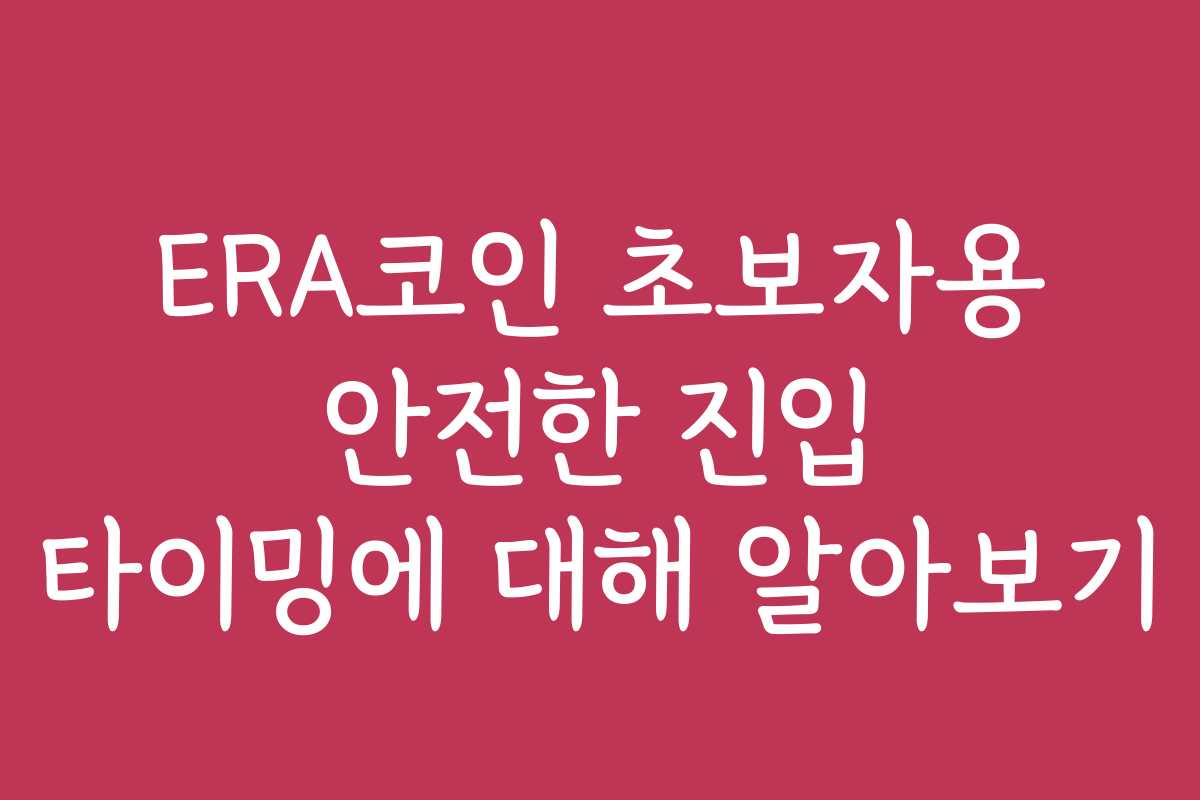 ERA코인 초보자용 안전한 진입 타이밍에 대해 알아보기