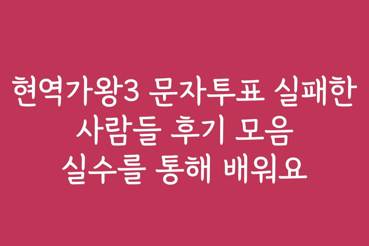 현역가왕3 문자투표 실패한 사람들 후기 모음 실수를 통해 배워요