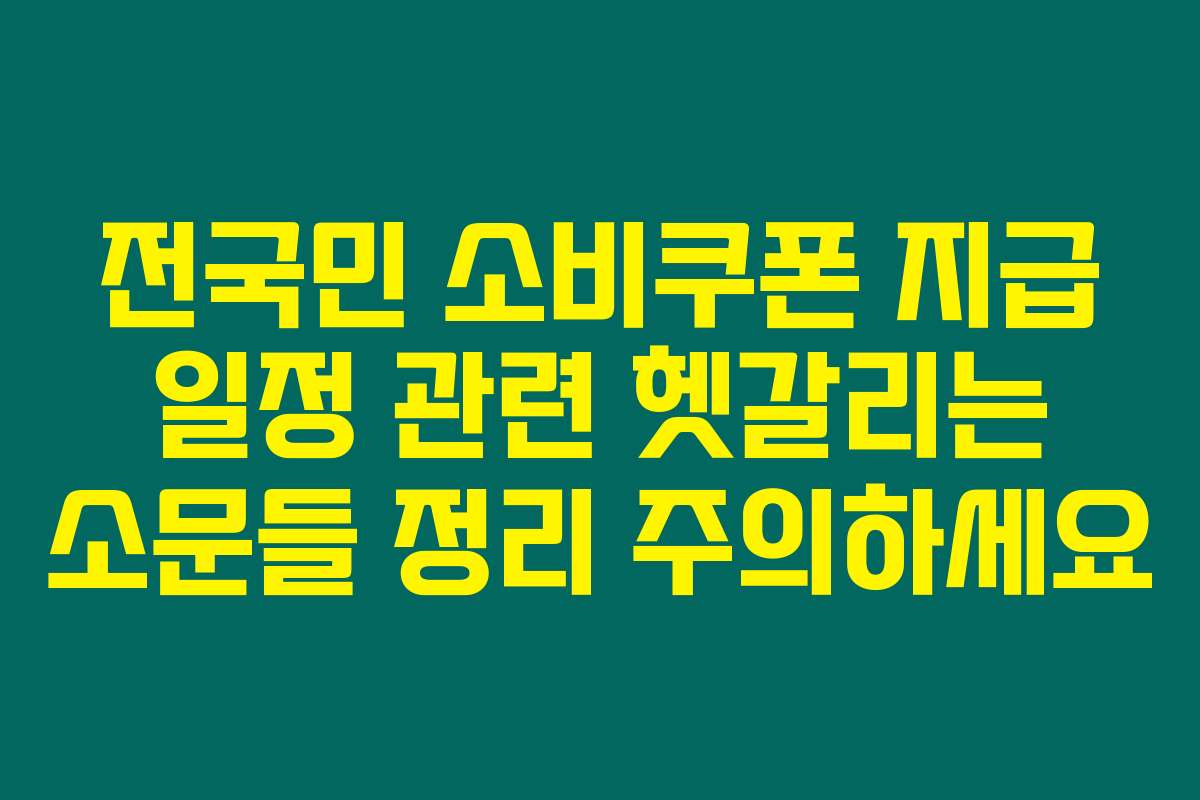 전국민 소비쿠폰 지급 일정 관련 헷갈리는 소문들 정리 주의하세요