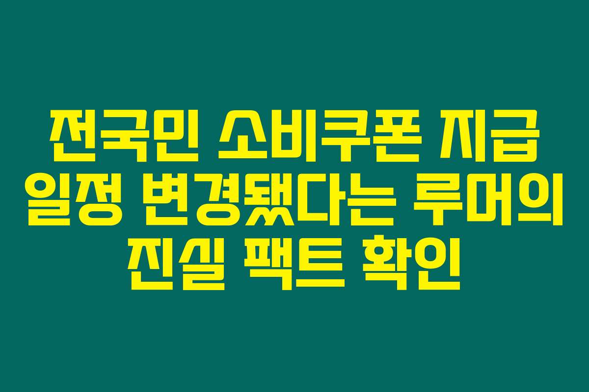전국민 소비쿠폰 지급 일정 변경됐다는 루머의 진실 팩트 확인