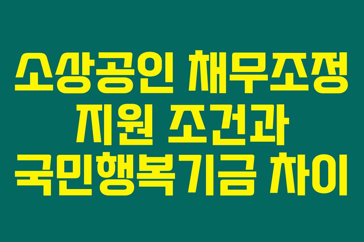 소상공인 채무조정 지원 조건과 국민행복기금 차이