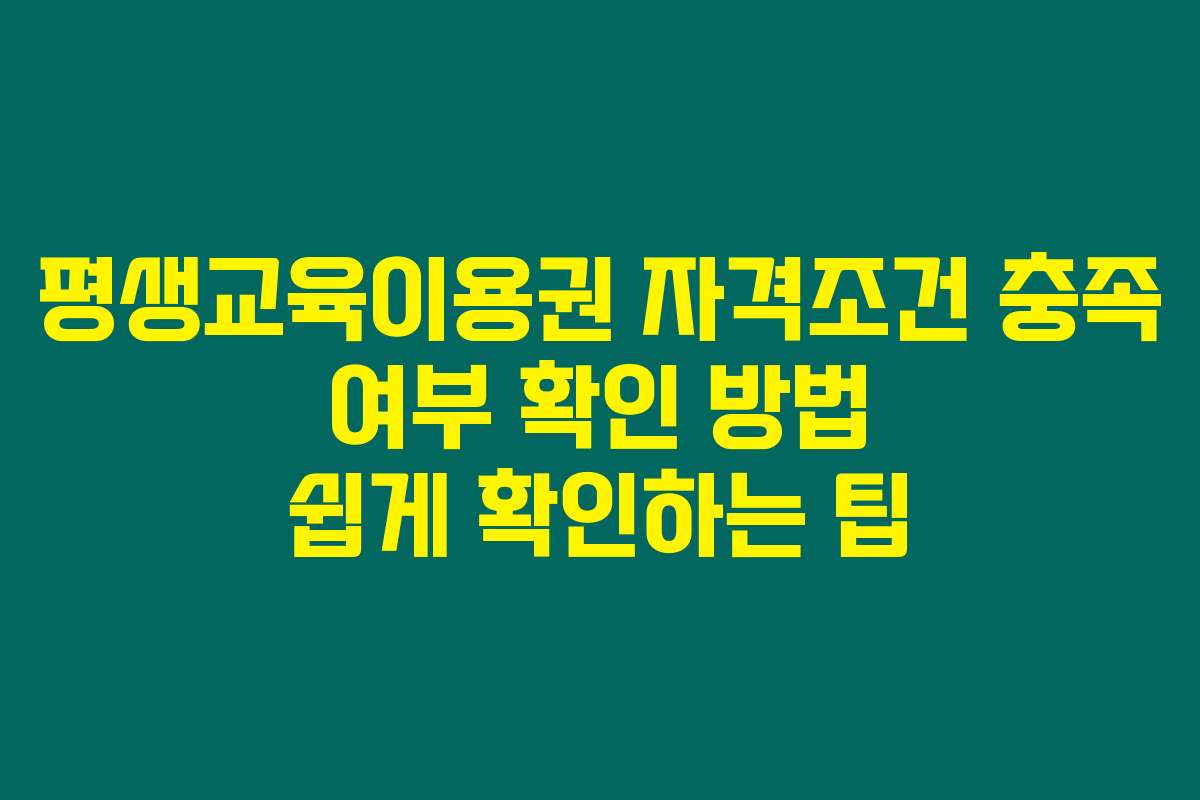 평생교육이용권 자격조건 충족 여부 확인 방법 쉽게 확인하는 팁