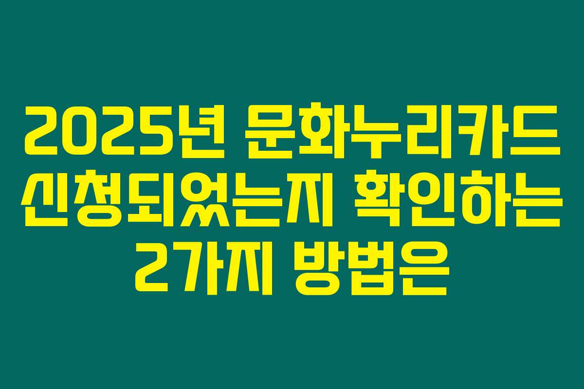 2025년 문화누리카드 신청되었는지 확인하는 2가지 방법은