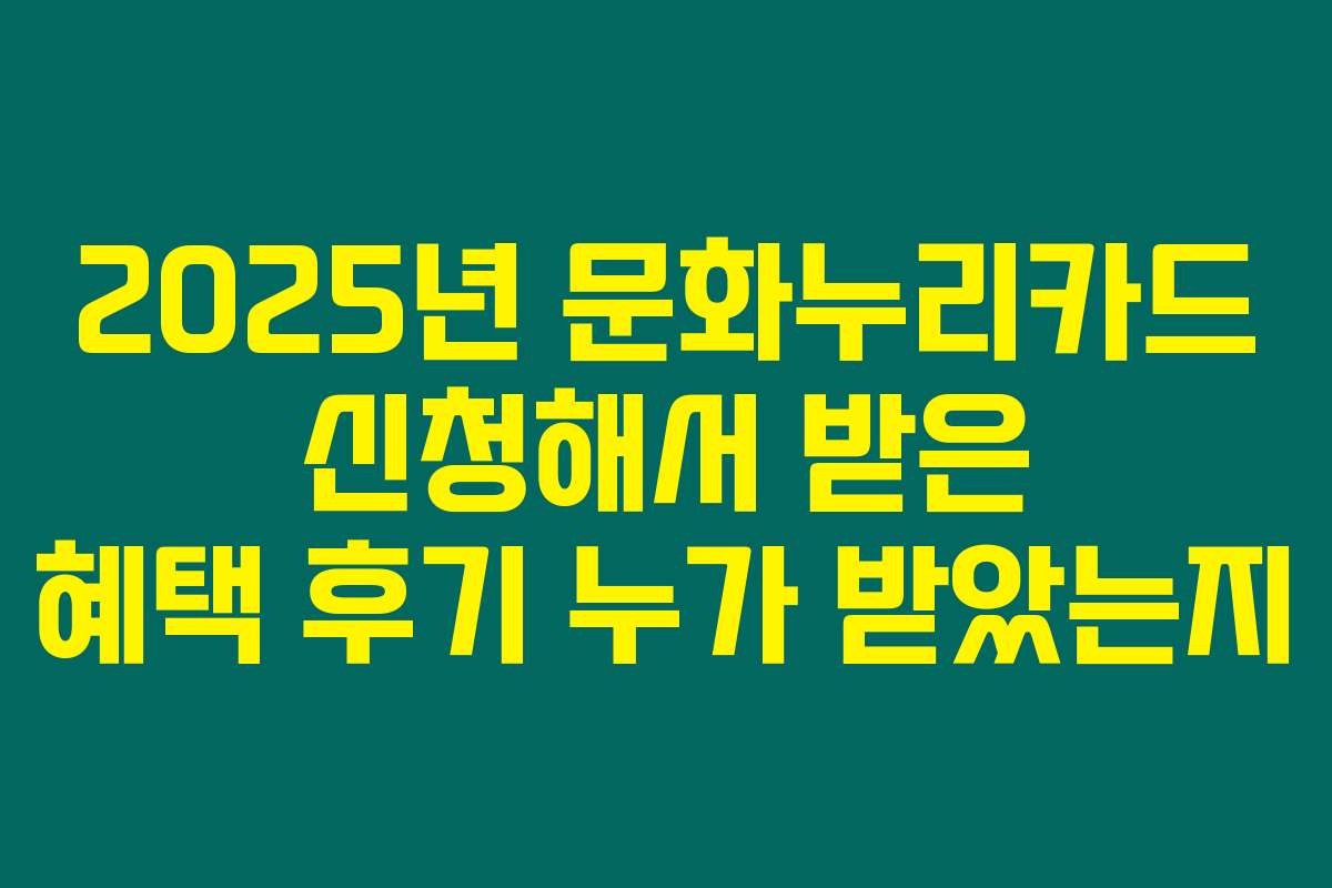 2025년 문화누리카드 신청해서 받은 혜택 후기 누가 받았는지