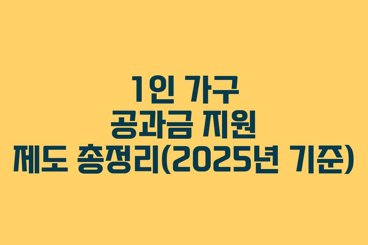 1인 가구 공과금 지원 제도 총정리(2025년 기준)