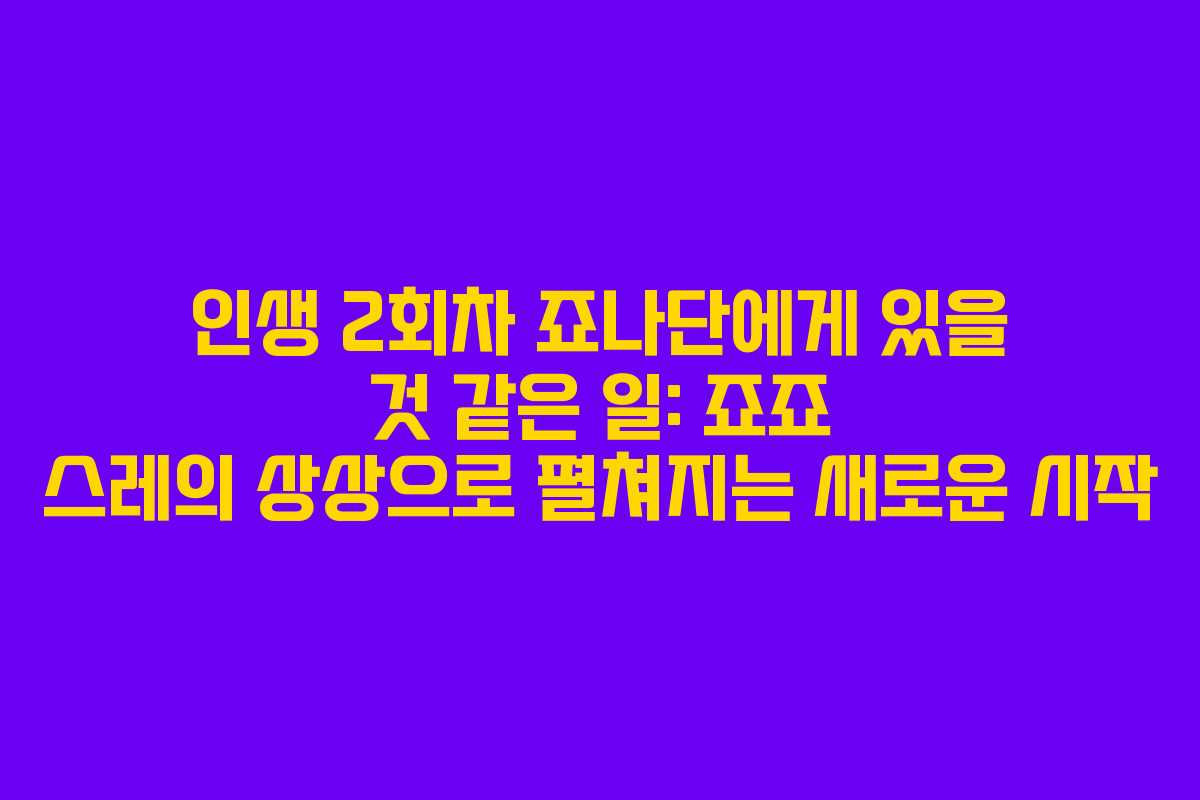 인생 2회차 죠나단에게 있을 것 같은 일: 죠죠 스레의 상상으로 펼쳐지는 새로운 시작