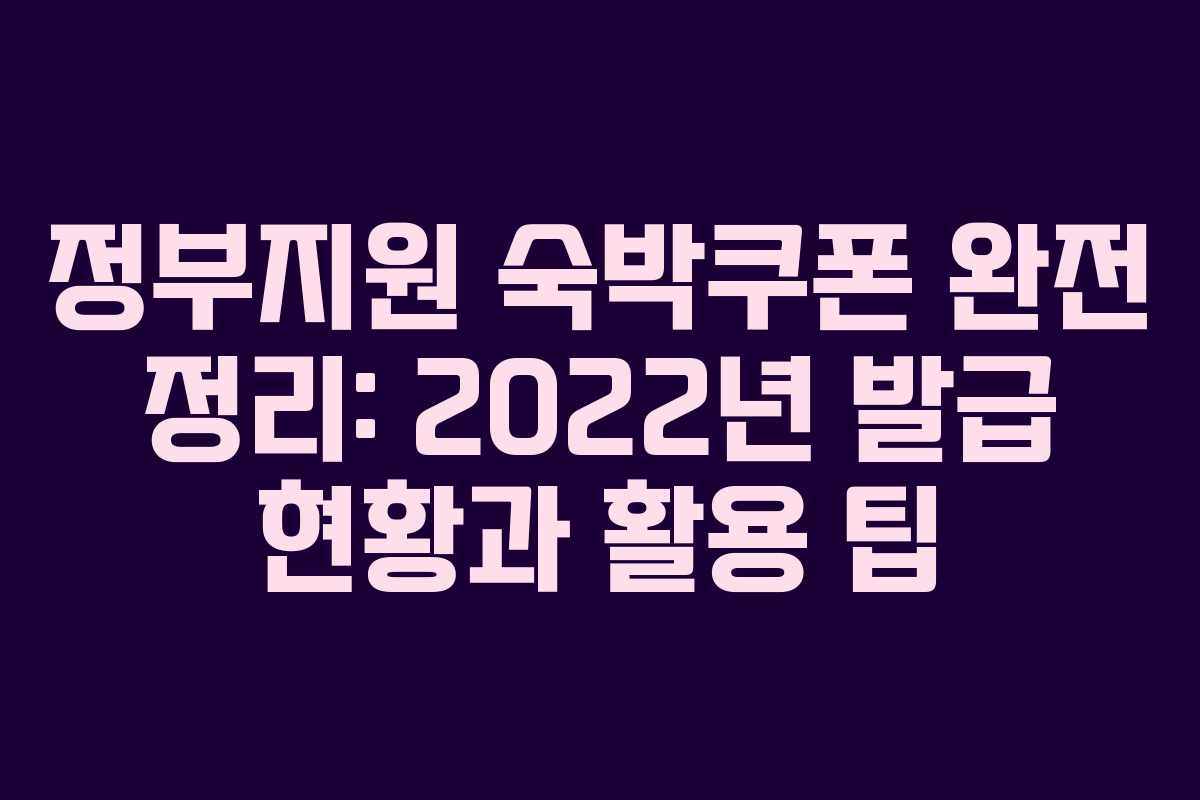 정부지원 숙박쿠폰 완전 정리: 2022년 발급 현황과 활용 팁