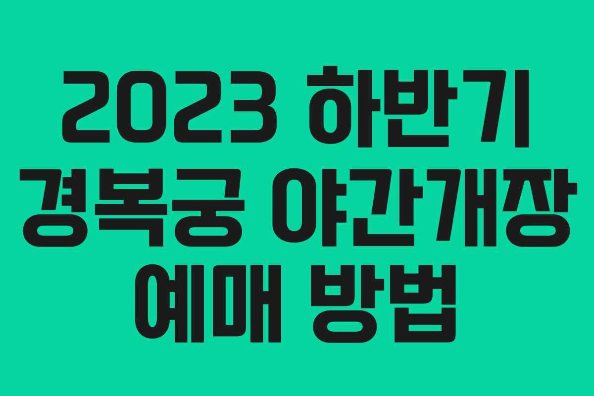2023 하반기 경복궁 야간개장 예매 방법