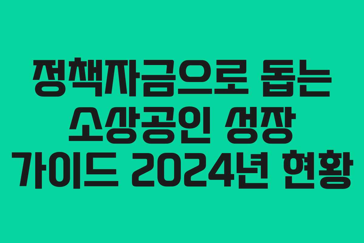 정책자금으로 돕는 소상공인 성장 가이드 2024년 현황