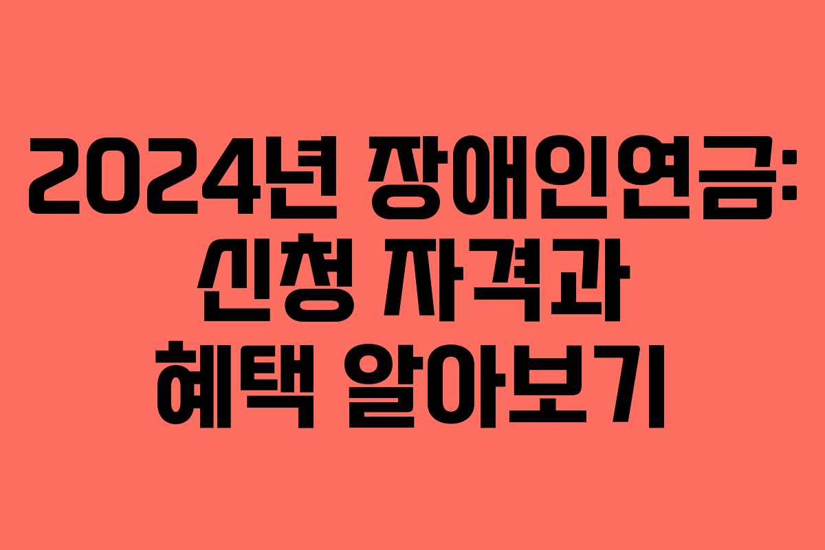 2024년 장애인연금: 신청 자격과 혜택 알아보기