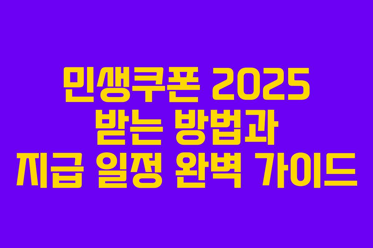 민생쿠폰 2025 받는 방법과 지급 일정 완벽 가이드