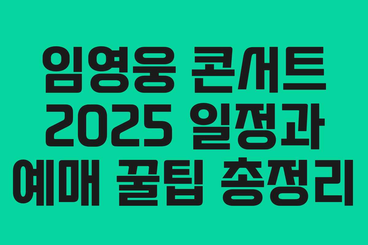 임영웅 콘서트 2025 일정과 예매 꿀팁 총정리
