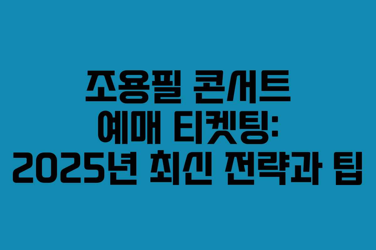 조용필 콘서트 예매 티켓팅: 2025년 최신 전략과 팁