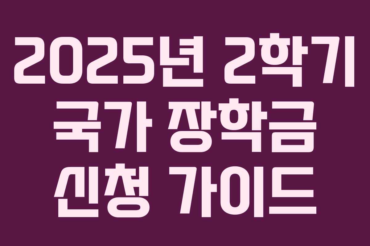 2025년 2학기 국가 장학금 신청 가이드