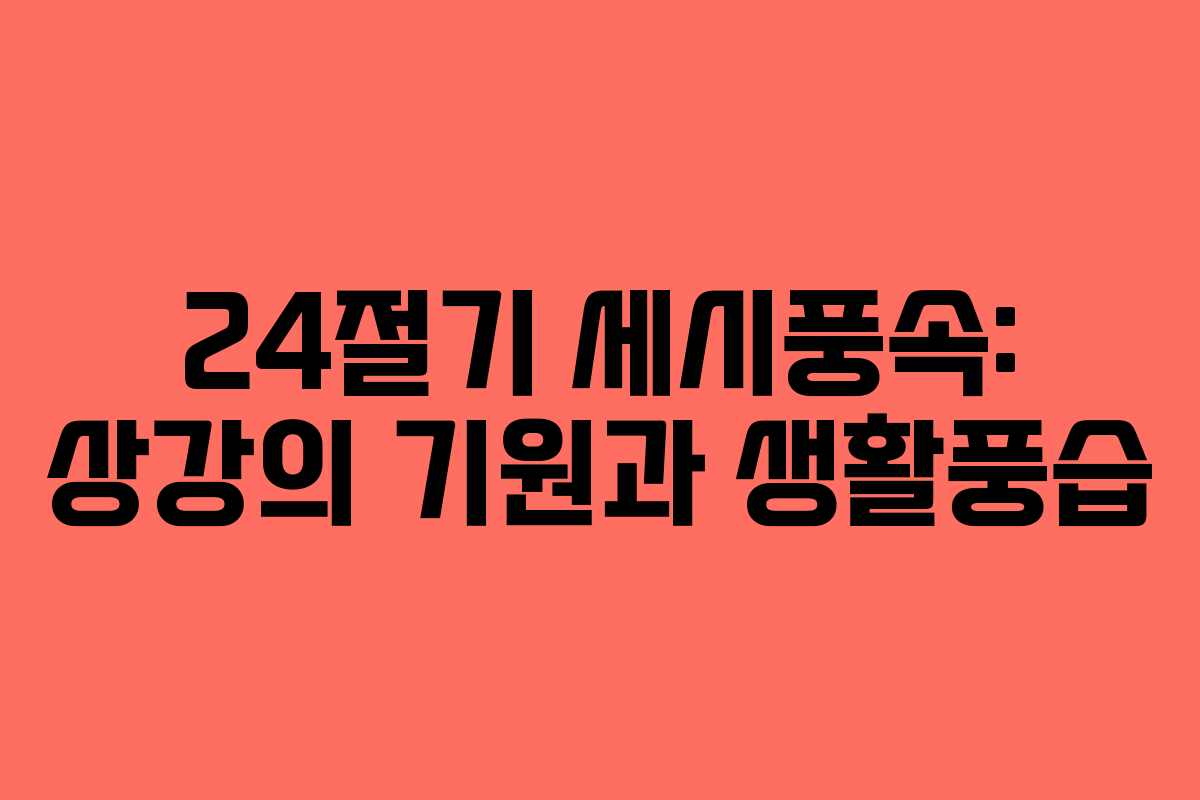 24절기 세시풍속: 상강의 기원과 생활풍습