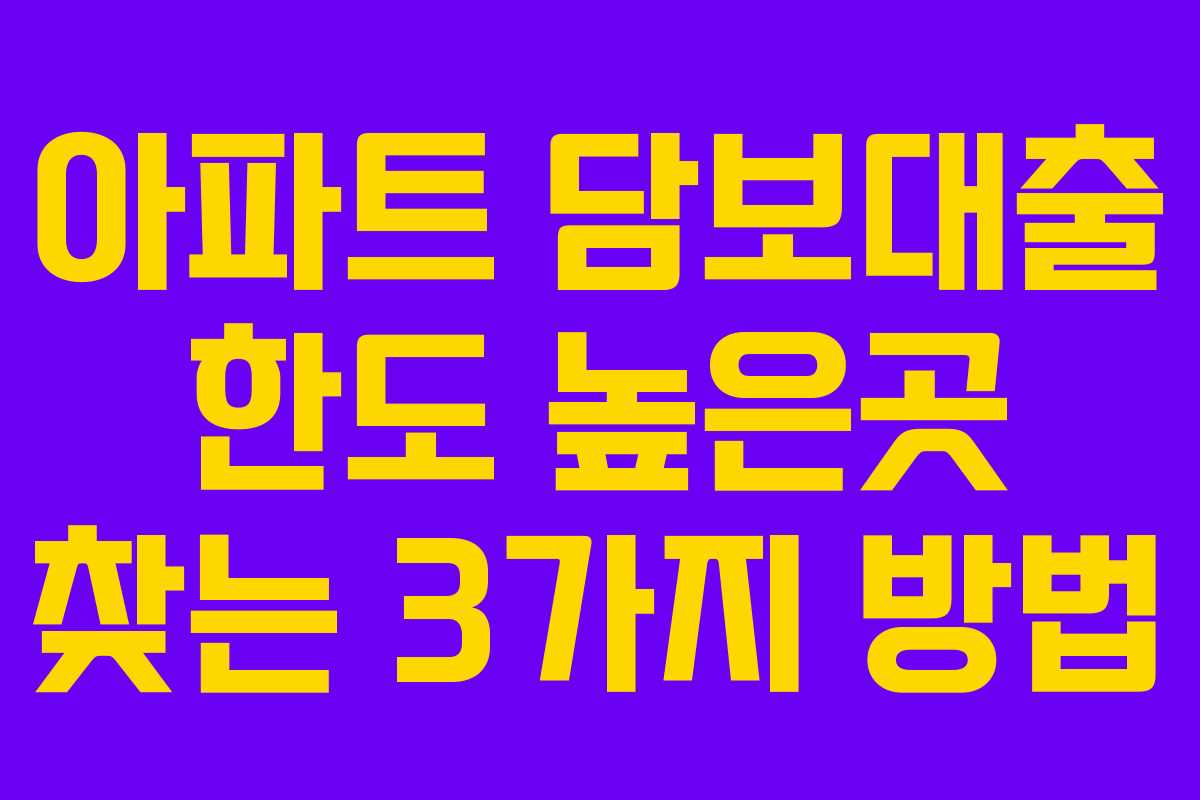 아파트 담보대출 한도 높은곳 찾는 3가지 방법